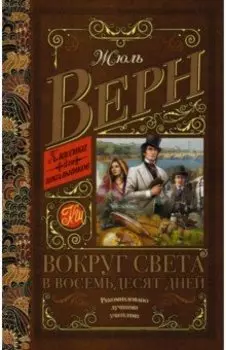 Вокруг света в восемьдесят дней