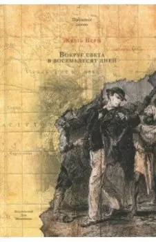 Вокруг света в восемьдесят дней
