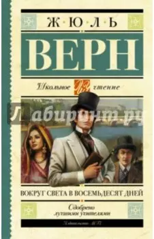 Вокруг света в восемьдесят дней
