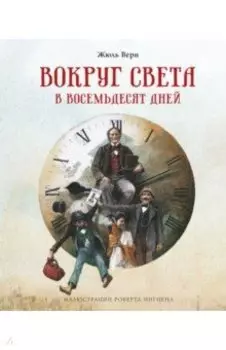 Вокруг света в восемьдесят дней