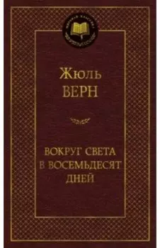 Вокруг света в восемьдесят дней