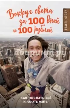 Вокруг света за 100 дней и 100 рублей