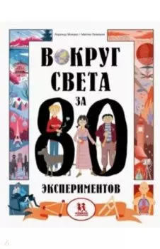 Вокруг света за 80 экспериментов
