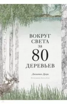 Вокруг света за 80 деревьев