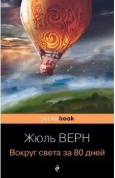Вокруг света за 80 дней