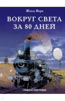 Вокруг света за 80 дней