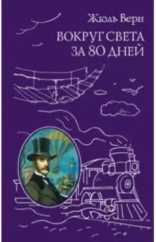 Вокруг света за 80 дней