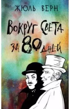 Вокруг света за 80 дней