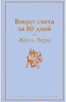 Вокруг света за 80 дней