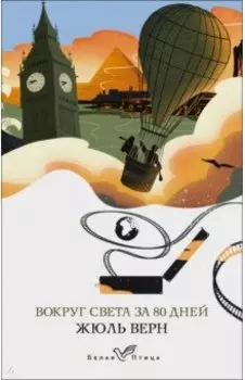 Вокруг света за 80 дней