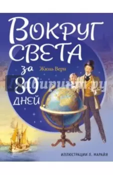 Вокруг света за 80 дней