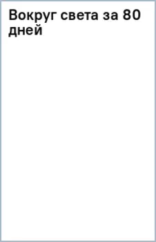 Вокруг света за 80 дней