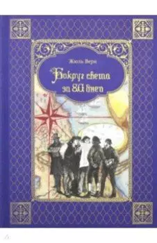 Вокруг света за 80 дней