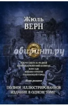 Вокруг света за 80 дней. Пятнадцатилетний капитан. Жангада. Михаил Строгов. Плавающий город