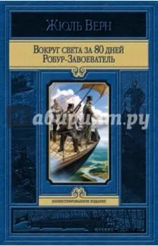 Вокруг света за 80 дней. Робур-Завоеватель