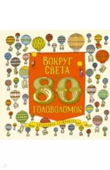 Вокруг света за 80 головоломок