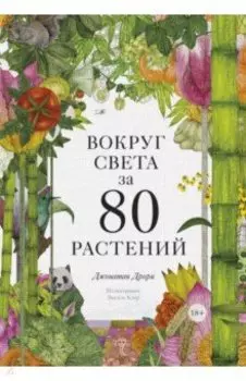 Вокруг света за 80 растений