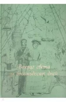 Вокруг света за восемьдесят дней