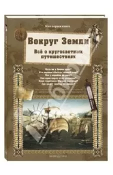 Вокруг Земли. Все о кругосветных путешествиях