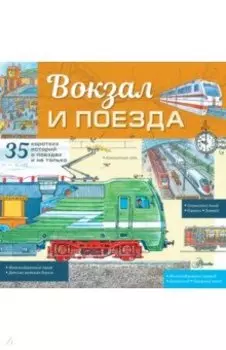 Вокзал и поезда