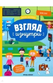 Вокзал: книжка-панорама с наклейками