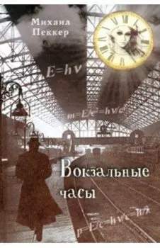 Вокзальные часы