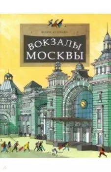 Вокзалы Москвы