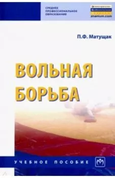 Вольная борьба. Учебное пособие