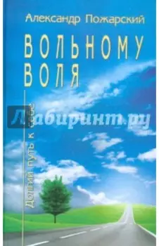 Вольному воля... Долгий путь к себе