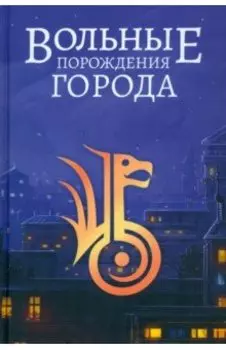 Вольные порождения города