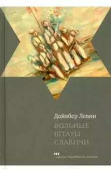 Вольные штаты Славичи