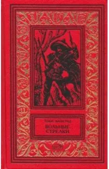 Вольные стрелки