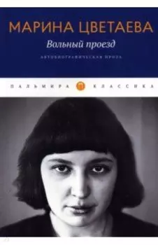 Вольный проезд. Автобиографическая проза. Сборник