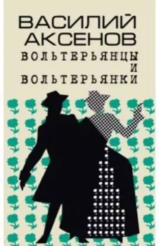 Вольтерьянцы и вольтерьянки. Старинный роман