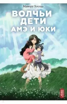Волчьи дети Амэ и Юки