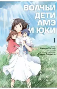 Волчьи дети Амэ и Юки. Том 1