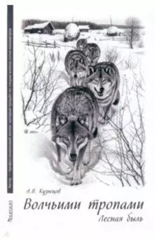 Волчьими тропами. Лесная быль