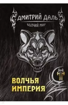 Волчья империя