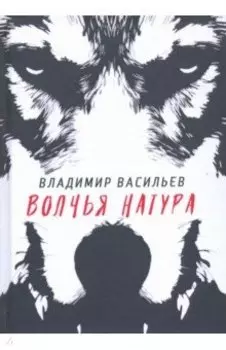 Волчья натура
