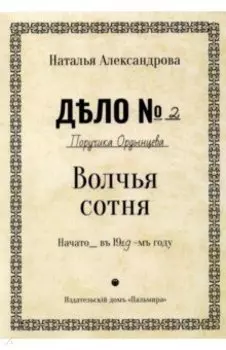 Волчья сотня