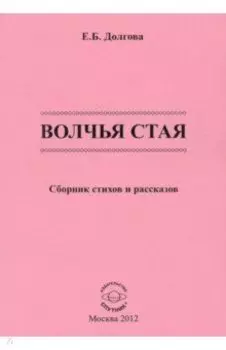 Волчья стая