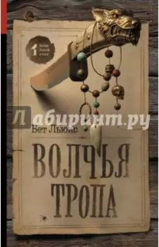 Волчья тропа