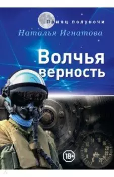 Волчья верность