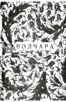 Волчара, или DEJA VU