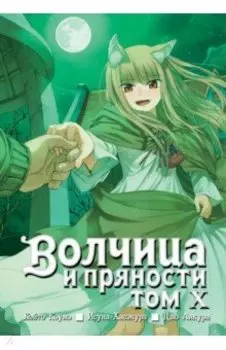 Волчица и пряности. Том 10