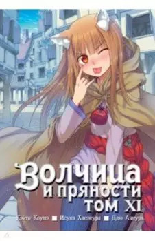 Волчица и пряности. Том 11