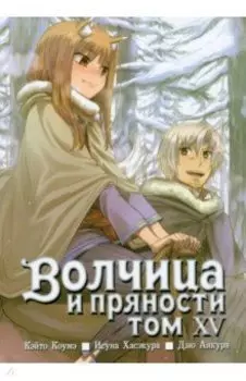 Волчица и пряности. Том 15