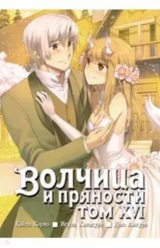 Волчица и пряности. Том 16