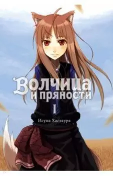 Волчица и пряности. Том 1. Ранобэ
