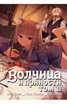 Волчица и пряности. Том 2